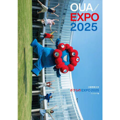 ボクらのＥＸＰＯ２０２５　ブックストア版