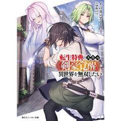 転生特典のスキル《剣豪覚醒》で異世界を無双したい