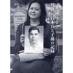 インドネシア残留元日本兵と子孫の記録　１９８４－２０２５　１世から４世まで