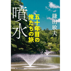 噴水　五十年目の俺たちの旅