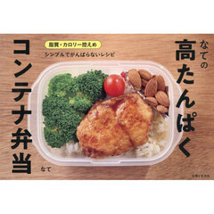 なての高たんぱくコンテナ弁当