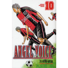 ＡＮＧＥＬ　ＶＯＩＣＥ　１０