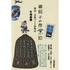 編輯子の作業簿