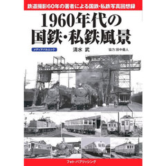 １９６０年代の国鉄・私鉄風景　鉄道撮影６０年の著者による国鉄・私鉄写真回想録