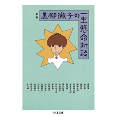 新編黒柳徹子の一生懸命対談