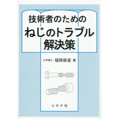 技術者のためのねじのトラブル解決策