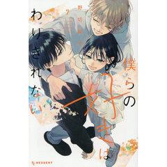 僕らの好きはわりきれない　７