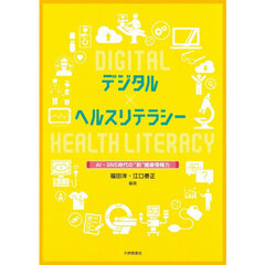 デジタル×ヘルスリテラシー