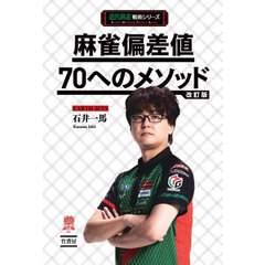 麻雀偏差値７０へのメソッド　改訂版