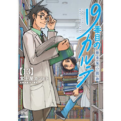 19番目のカルテ 徳重晃の問診 13