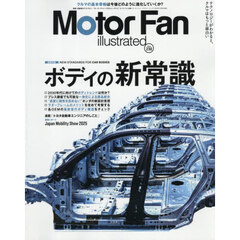 モーターファン・イラストレーテッド　図解・自動車のテクノロジー　Ｖｏｌｕｍｅ２３０　ボディの新常識