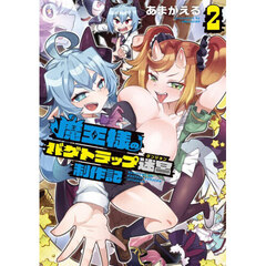 魔王様のバグトラップ迷宮制作記　２