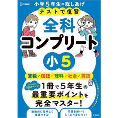 テストで復習全科コンプリート小５　英語／算数／国語／理科／社会