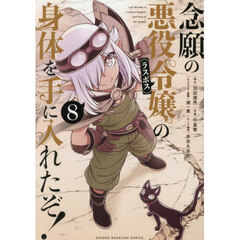 念願の悪役令嬢の身体を手に入れたぞ！　８