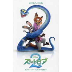 ズートピア　２