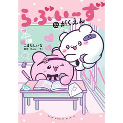 らぶいーず＠がくえん