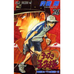 テニスの王子様　２６　越前リョーマＶＳ真田弦一郎