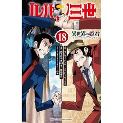 ルパン三世　異世界の姫君　１８