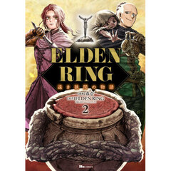 ＥＬＤＥＮ　ＲＩＮＧ遠き狭間の物語　２