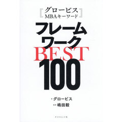 フレームワークＢＥＳＴ１００　グロービスＭＢＡキーワード