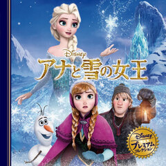アナと雪の女王　改訂