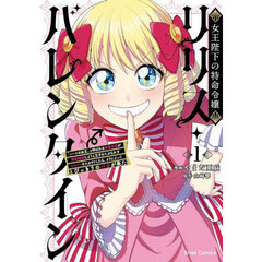 女王陛下の特命令嬢リリス・バレンタイン　「ハートの女王」と呼ばれる高慢令嬢が婚約破棄しようと王子をたぶらかすヒロインをスカウトしたら、よりによってとびっきりのバカが来た　１