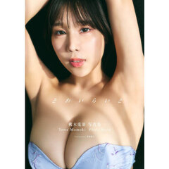 とわいらいと　Ｔｏｗａ　Ｍｏｍｏｋｉ　Ｐｈｏｔｏ　Ｂｏｏｋ