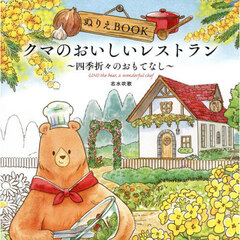 ぬりえＢＯＯＫクマのおいしいレストラン　四季折々のおもてなし