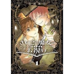さいごの魔女のお祝い 1【共通特典：描き下ろしペーパー】