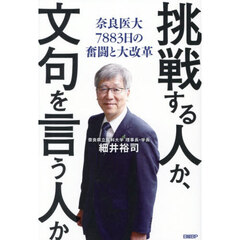 挑戦する人か、文句を言う人か　奈良医大７８８３日の奮闘と大改革