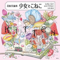 花ぬりえ絵本　少女とこねこ