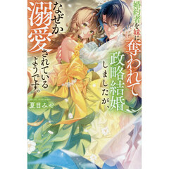 婚約者を妹に奪われて政略結婚しましたが、なぜか溺愛されているようです。