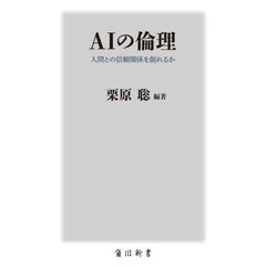 ＡＩの倫理　人間との信頼関係を創れるか