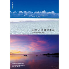 秘密の沖縄写真帖