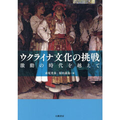 ウクライナ文化の挑戦　激動の時代を越えて