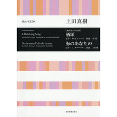 ［無伴奏女声合唱］酒頌／海のあなたの