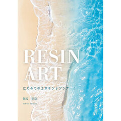 はじめてのエポキシレジンアート