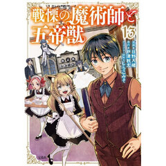 戦慄の魔術師と五帝獣　１３