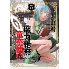 魔力絶無の竜拳使い～魔力ゼロの竜王の息子、ぼっち故に、友達を作るために魔導学園で無双する～　３