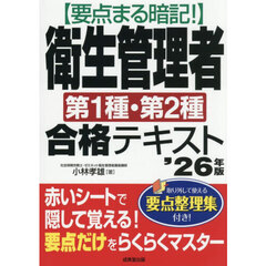〈要点まる暗記！〉衛生管理者第１種・第２種合格テキスト　’２６年版