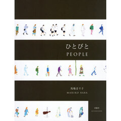 ひとびと　馬場まり子画集