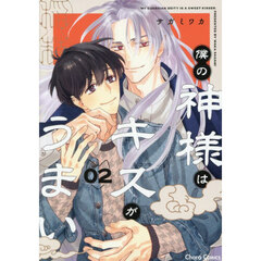 僕の神様はキスがうまい　２