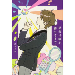 思考は瞼が落ちるまで