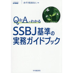 Ｑ＆ＡでわかるＳＳＢＪ基準の実務ガイドブック