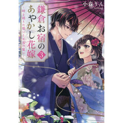 鎌倉お宿のあやかし花嫁　３　時を超えた想いと永遠の誓い