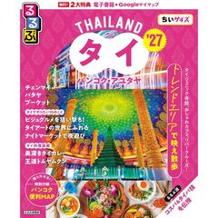 るるぶタイ バンコク・アユタヤ’27ちいサイズ