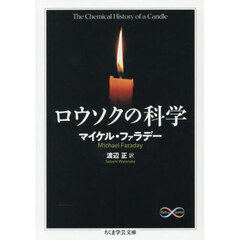 ロウソクの科学