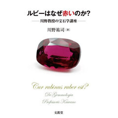 ルビーはなぜ赤いのか？　川野教授の宝石学講座