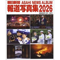 朝日新聞報道写真集　２０２６　２０２５年１月～１２月
