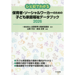 ひと目でわかる保育者・ソーシャルワーカーのための子ども家庭福祉データブック　２０２６